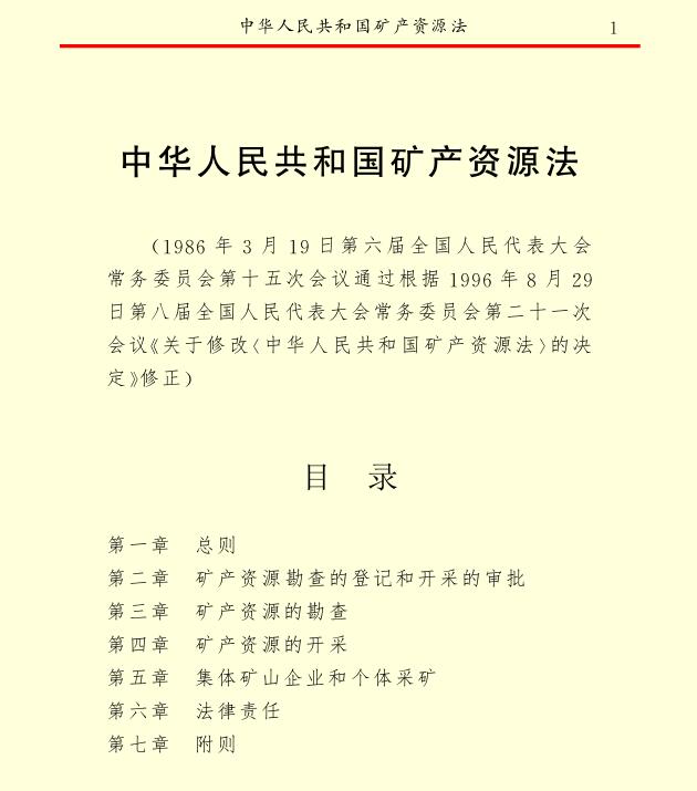 中華人民共和國(guó)礦產(chǎn)資源法