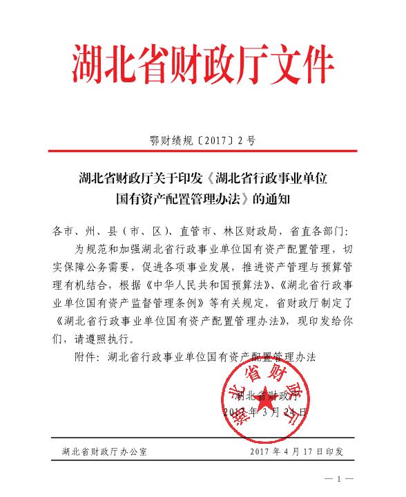 湖北省行政事業(yè)單位國有資產配置管理辦法