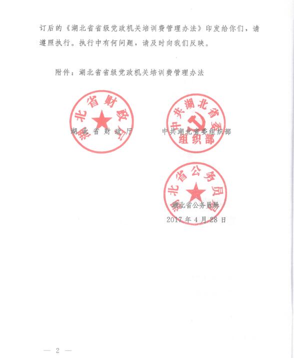 湖北省省級黨政機關(guān)培訓費管理辦法