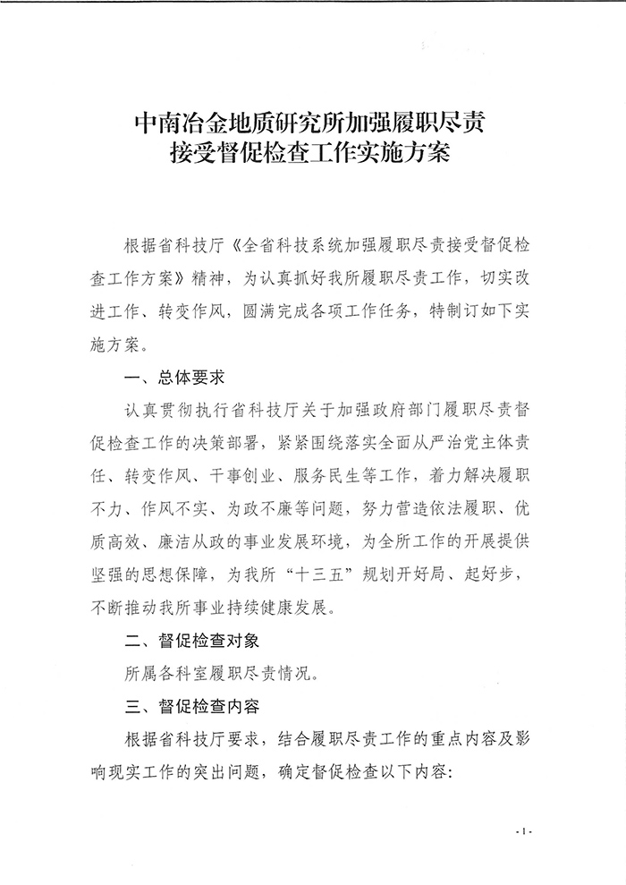 中南冶金地質(zhì)研究所加強(qiáng)屢盡職責(zé)接受督促檢查工作實施方案